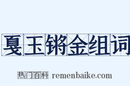 戛玉锵金组词是什么意思的图片